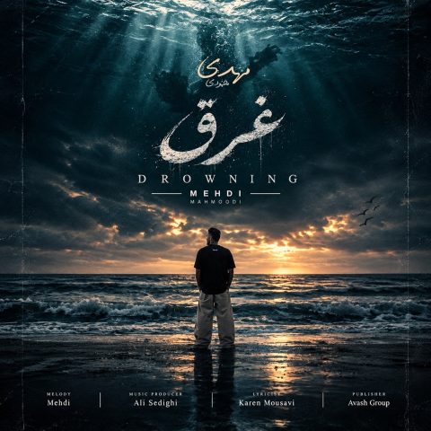 دانلود آهنگ مهدی محمودی غرق